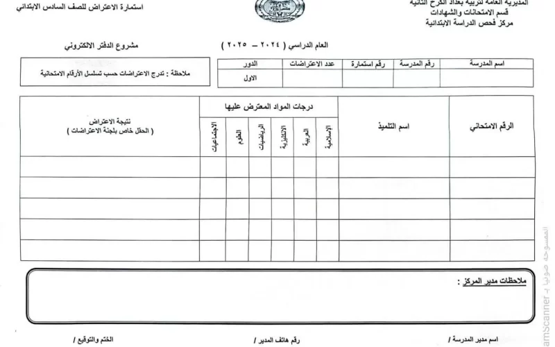 خطوات تقديم استمارة الاعتراض الدور الاول 2025