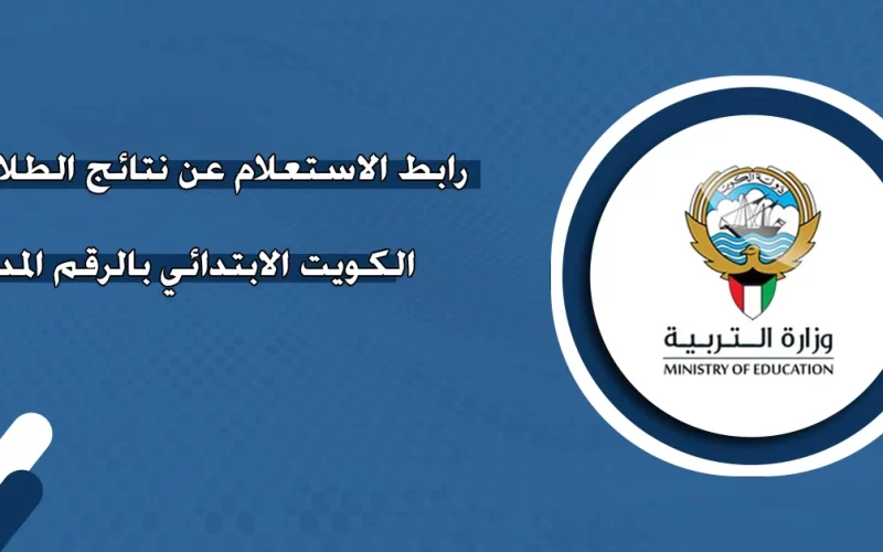 استخراج نتائج الطلبه الكويت 2025 الفصل الثاني بالرقم المدني