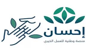رابط منصة إحسان لتقديم طلب سداد الديون وإغاثة المحتاجين