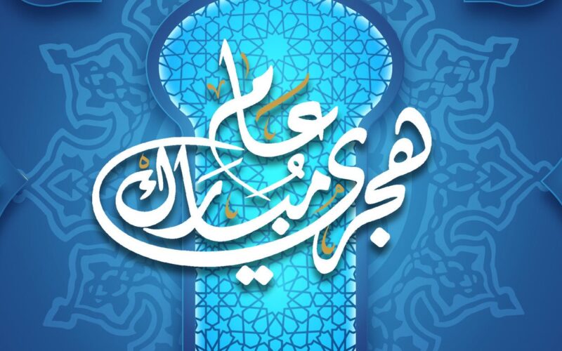 موعد أجازة رأس السنة الهجرية 1447-2025 في الدول العربية والإسلامية