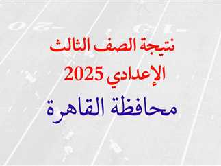 نتيجة الشهادة الاعدادية 2025 محافظة القاهرة عبر بوابة التعليم الاساسي