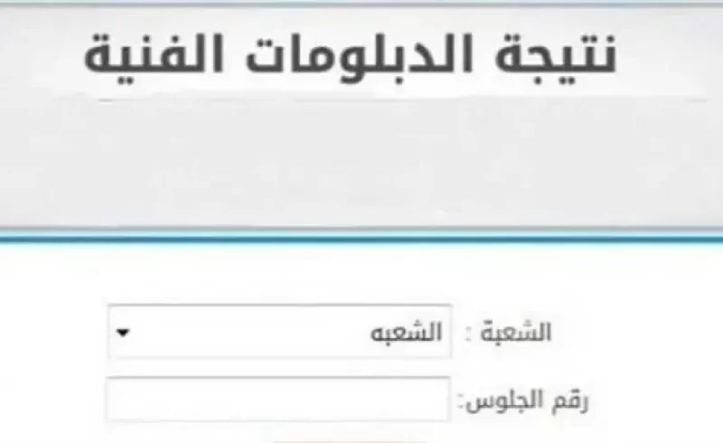رابط نتيجة الدبلومات الفنية 2025 الاستعلام الإلكتروني برقم الجلوس