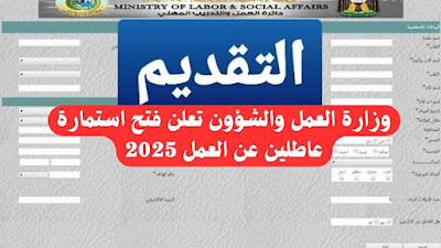 وزارة العمل العراقية تعلن فتح استمارة العاطلين عن العمل 2025