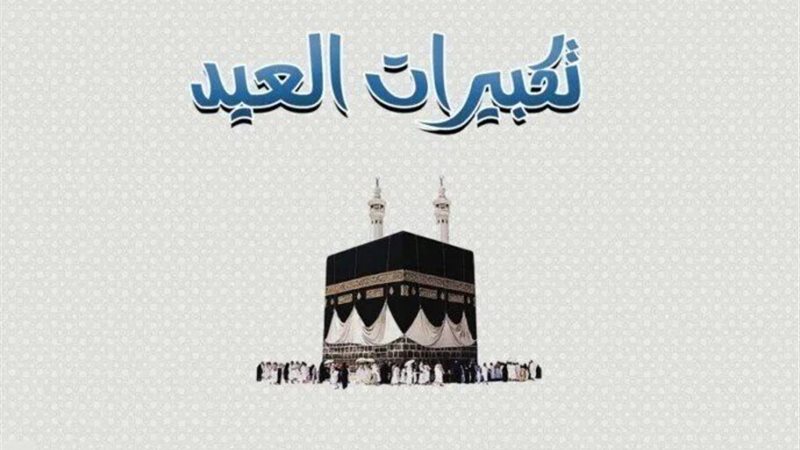 تردد قناة تكبيرات عيد الأضحى المبارك 2025 – 1446