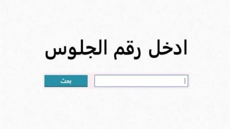 رابط الاستعلام عن نتيجة الصف السادس الابتدائي الترم الثاني 2025 برقم الجلوس