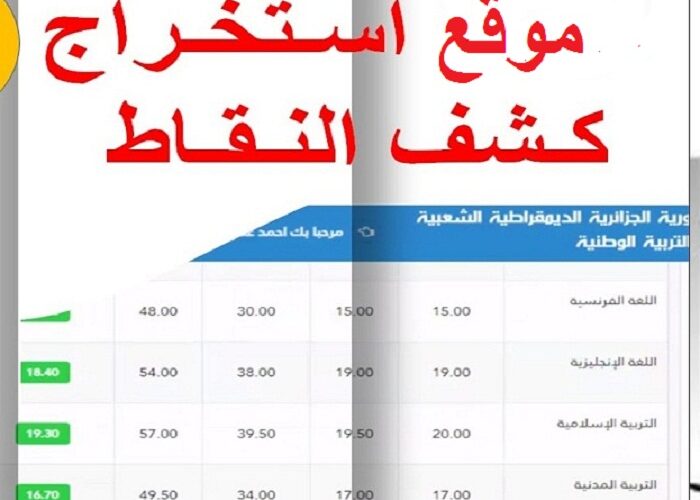 كشف نقاط الفصل الثالث 2025 الجزائر
