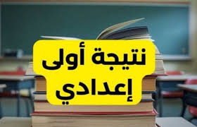 نتيجة الصف الاول الاعدادي 2025 الترم الثاني