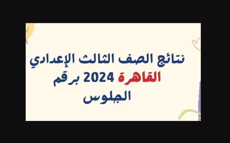 رابط برقم الجلوس 2025 نتيجة الصف الثالث الإعدادي محافظة القاهرة