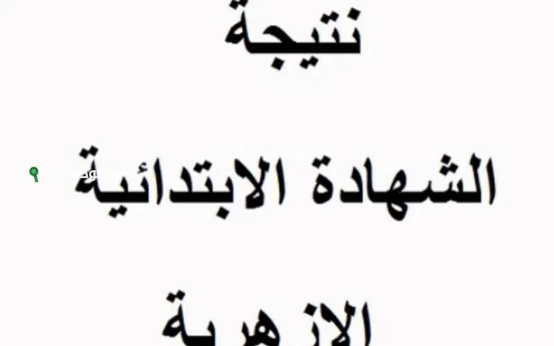 نتيجة الصف السادس الابتدائي الازهري 2025 بوابة الازهر الشريف