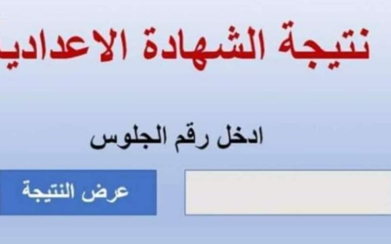نتيجة الشهادة الإعدادية محافظة البحيرة 2025 بالاسم ورقم الجلوس