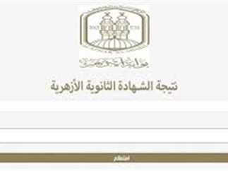 موعد نتيجة الثانوية الأزهرية 2025 وخطوات الاستعلام عبر بوابة الأزهر الشريف
