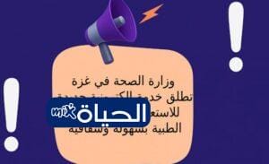 رابط الاستعلام عن التحويلات الطبية في غزة