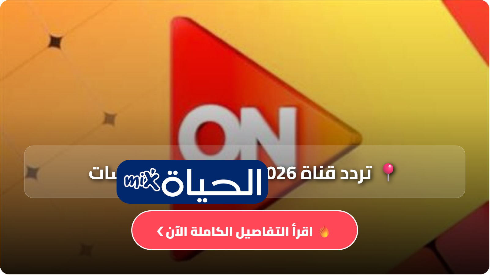 تردد قناة ON TV 2026 على نايل سات