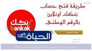 كيفية فتح حساب في بنك الخرطوم إلكترونيًا للمغتربين 2026